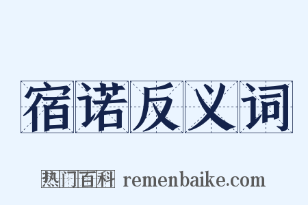 宿诺反义词是什么意思的图片